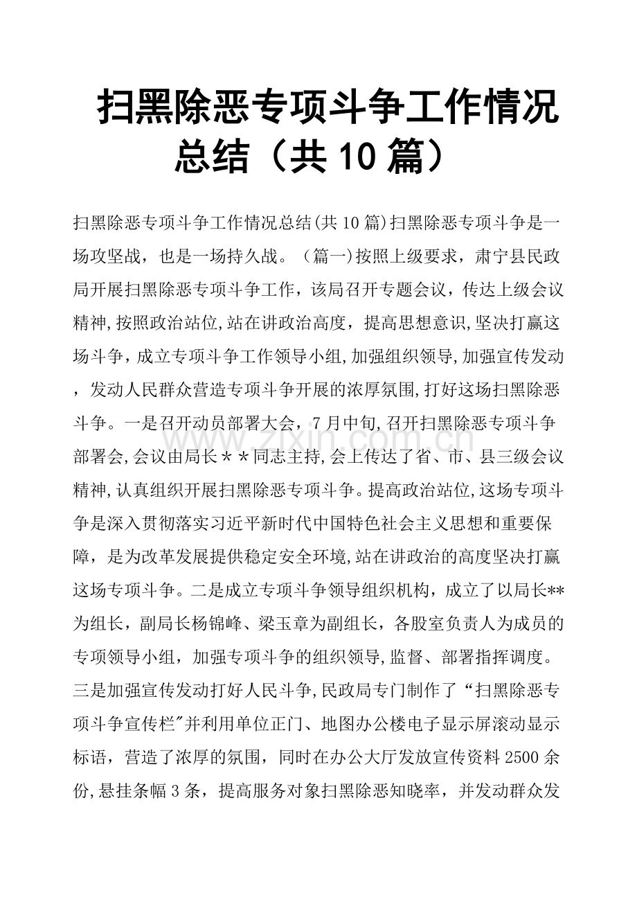 扫黑除恶专项斗争工作情况总结共10篇.doc_第1页