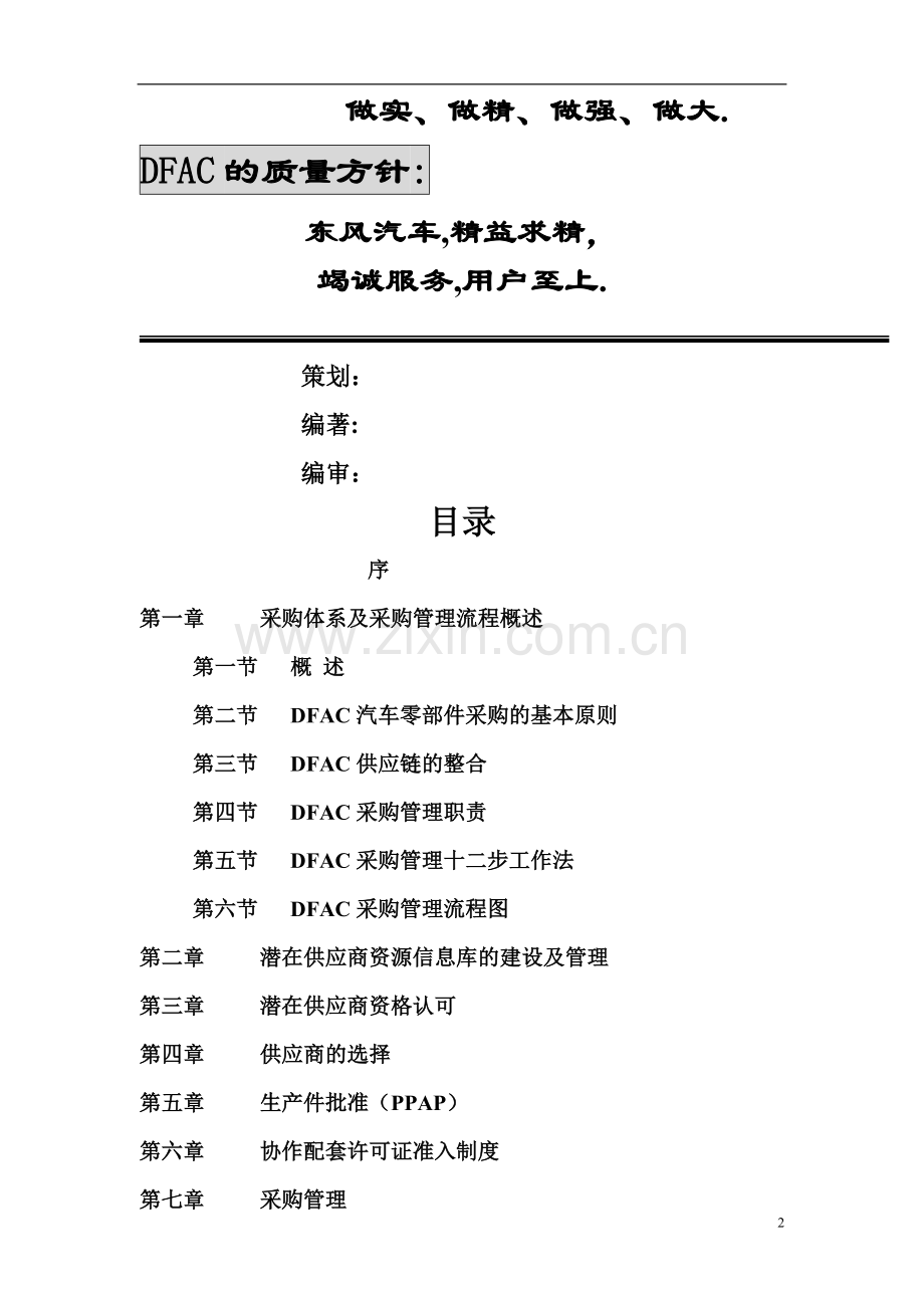 东风汽车股份有限公司供应商管理手册.doc_第2页