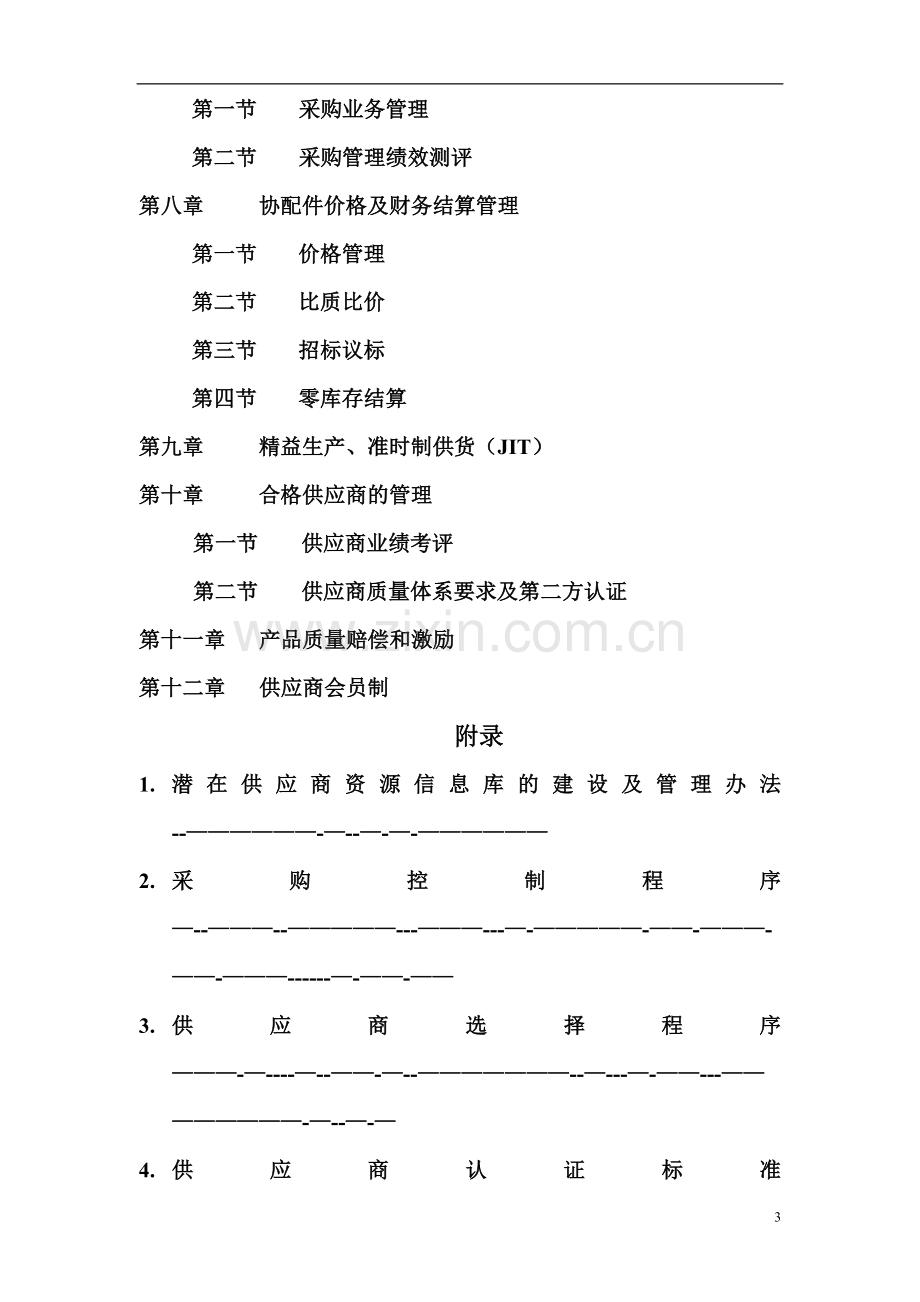 东风汽车股份有限公司供应商管理手册.doc_第3页