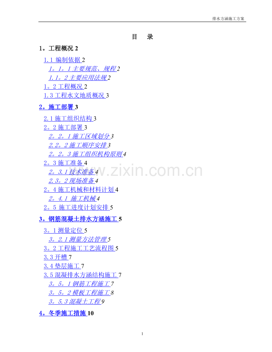 排水方涵施工方案.doc_第1页