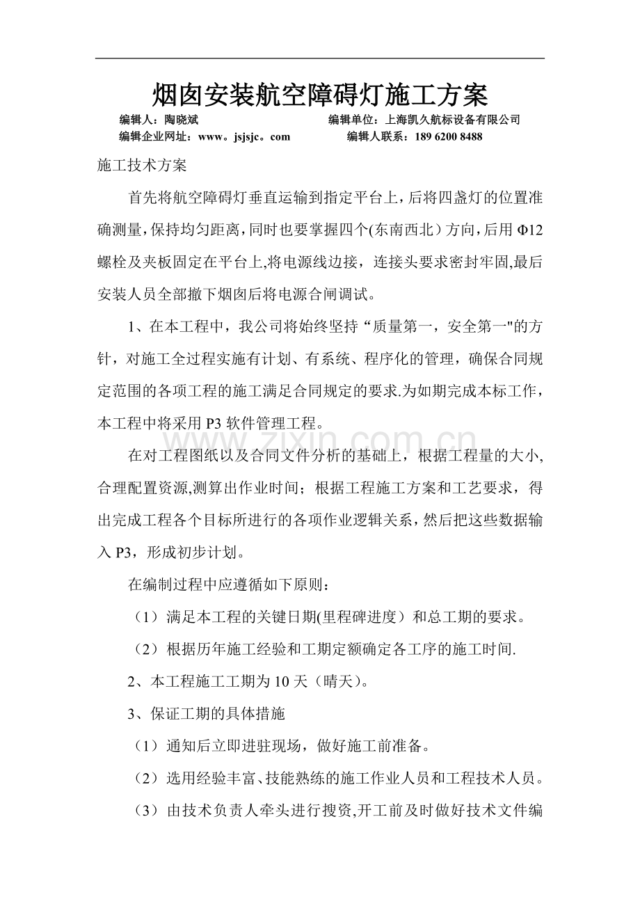 上海凯久航标设备有限公司烟囱安装航空障碍灯施工方案.doc_第1页