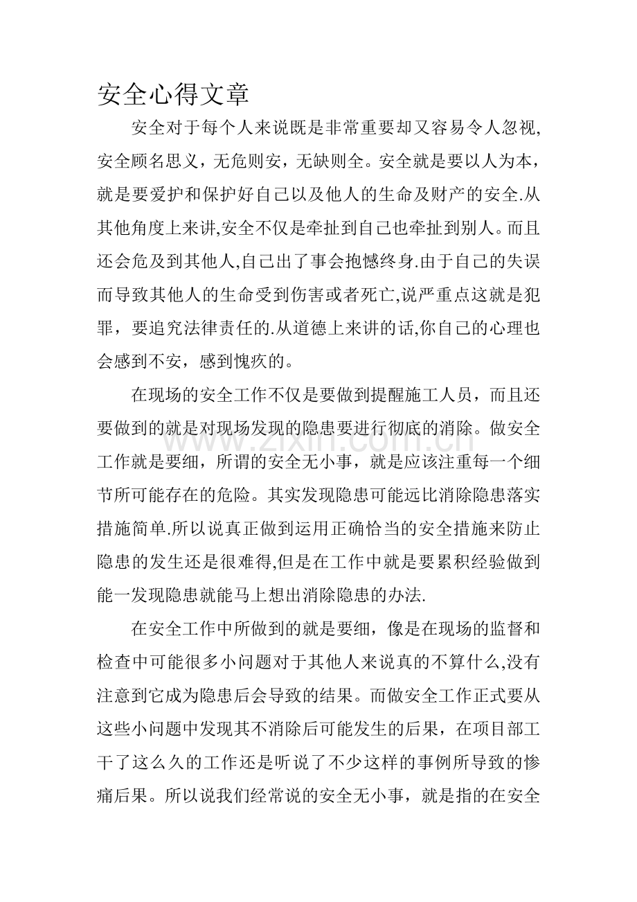 安全心得文章.doc_第1页