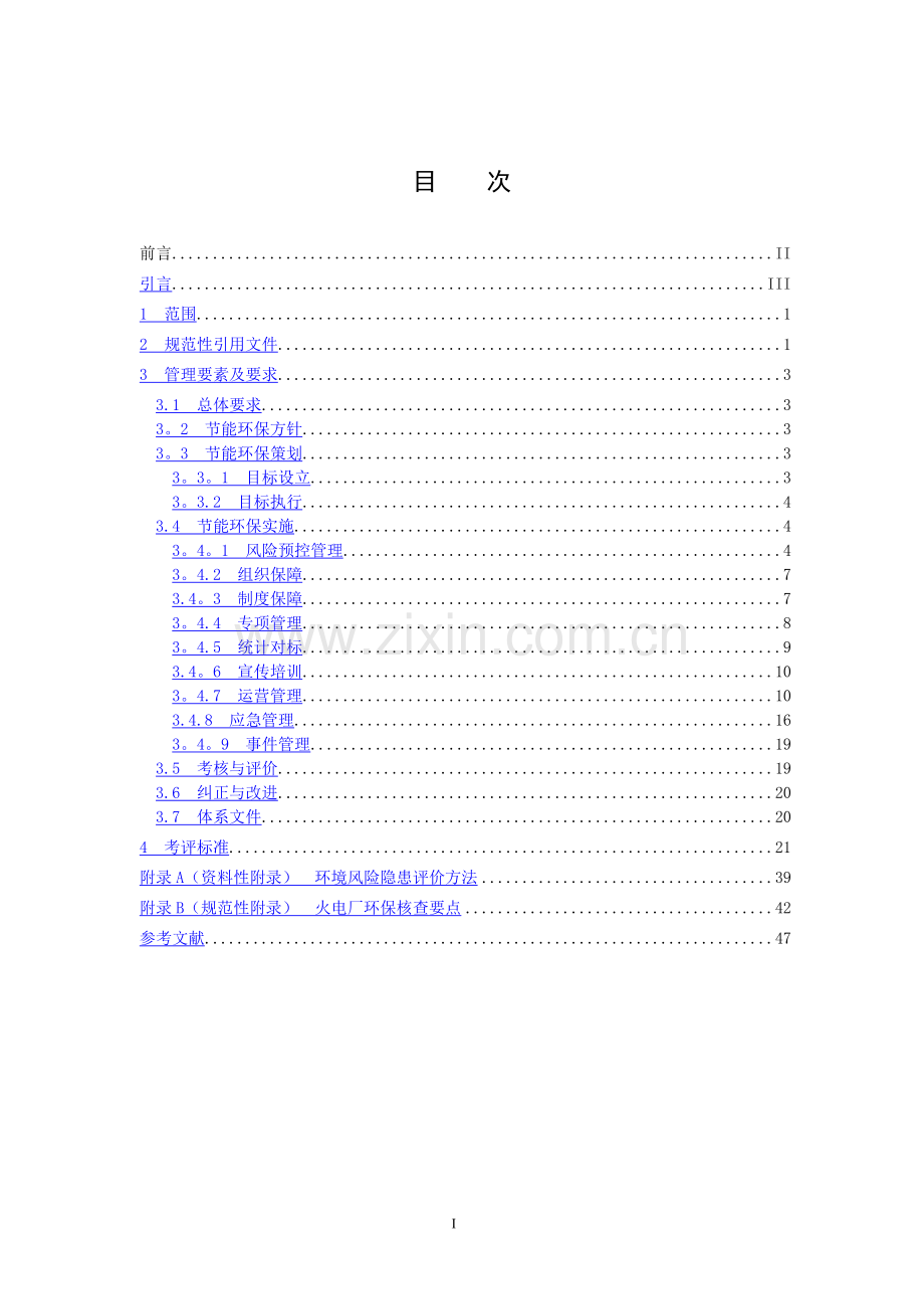 节能环保风险预控管理体系-2电力.doc_第2页