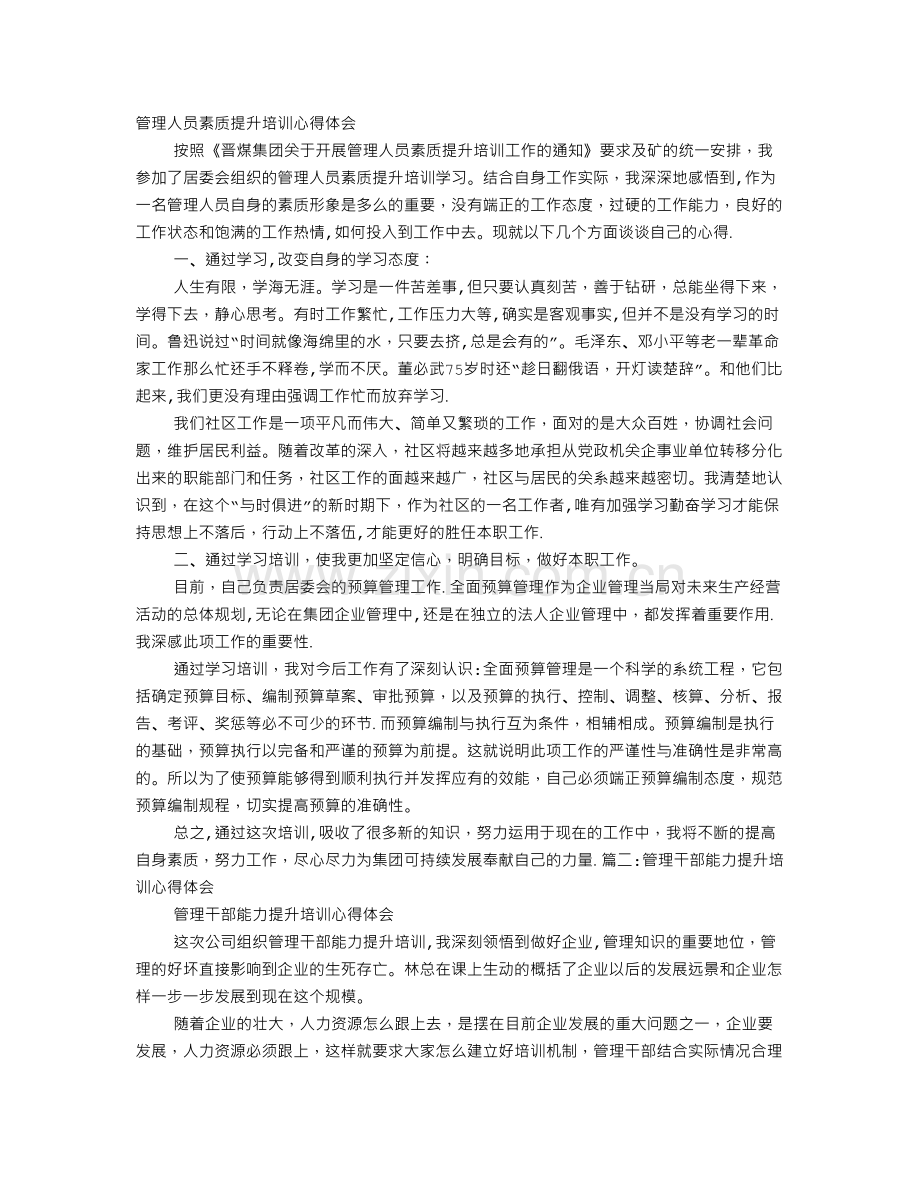 管理能力培训心得体会.doc_第1页