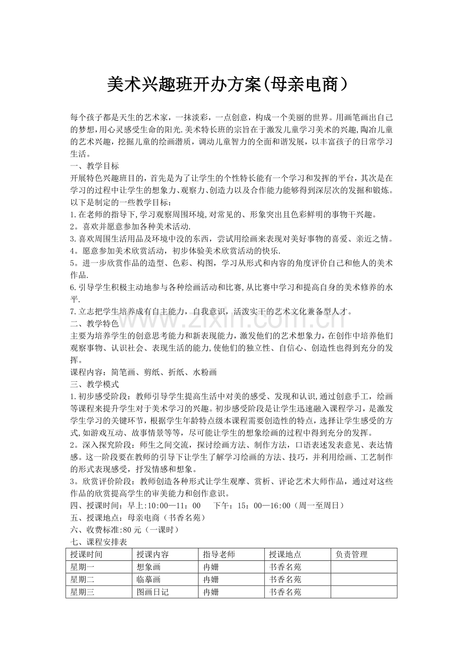 美术兴趣班开办方案.doc_第1页