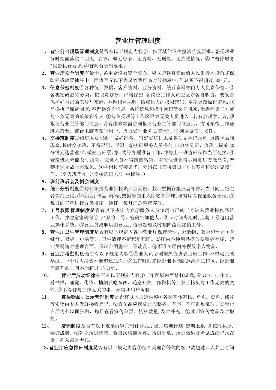 移动营业厅管理制度.doc_第1页