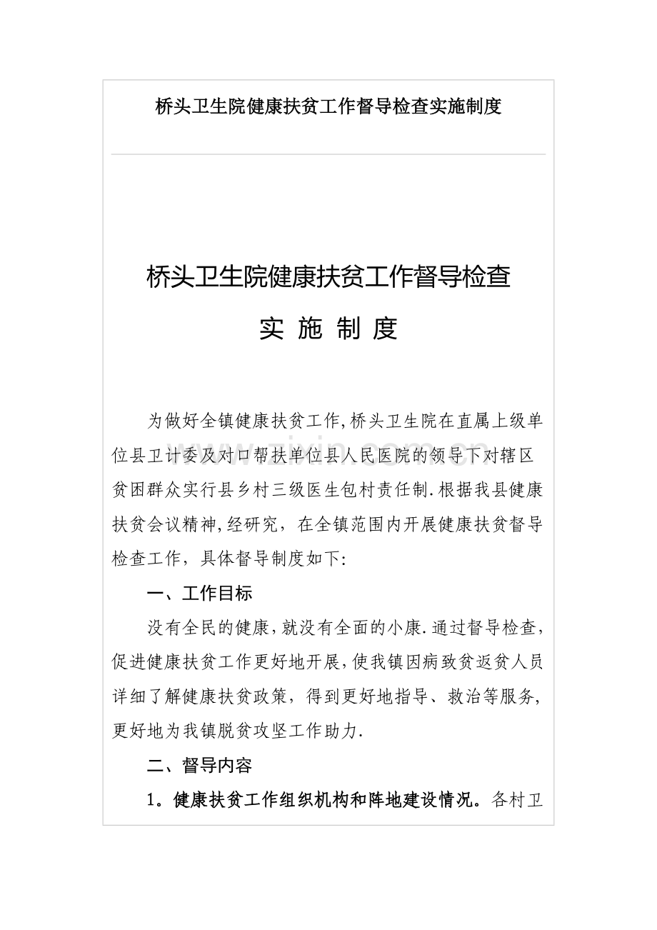 桥头卫生院健康扶贫工作督导检查实施制度.docx_第1页