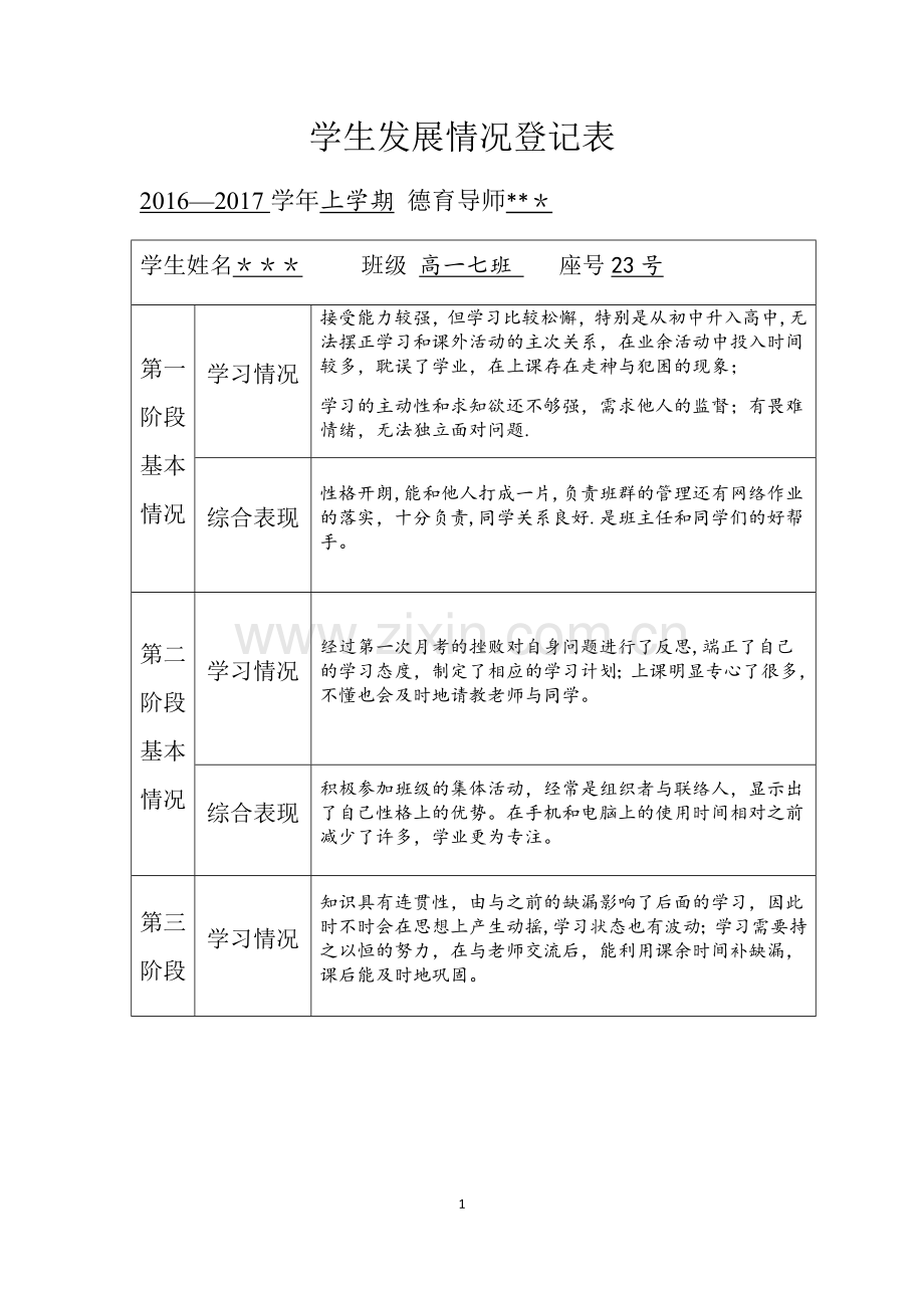 学生发展情况登记表.doc_第1页