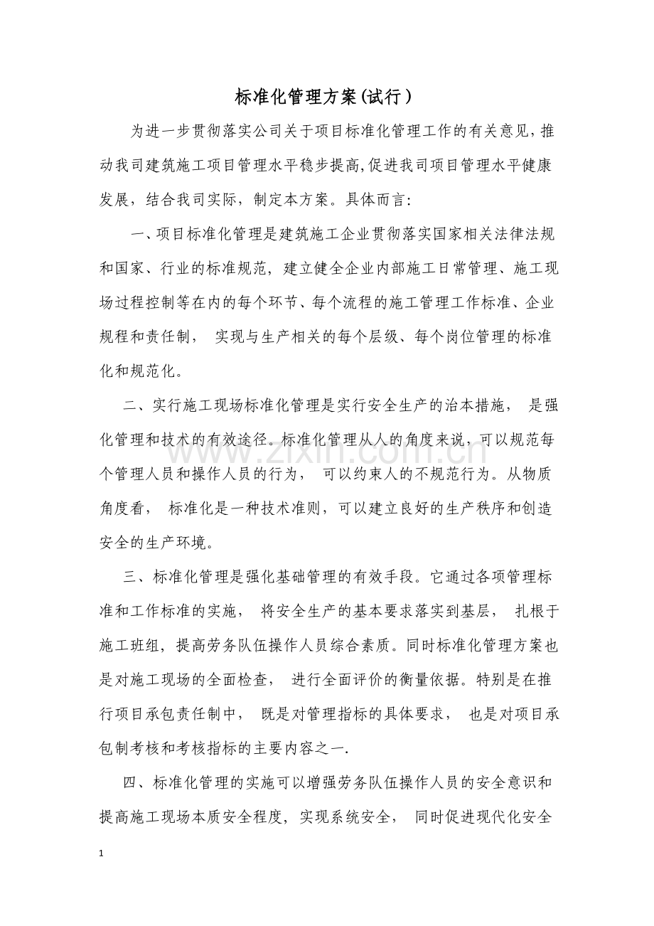 标准化管理方案(试行).doc_第1页