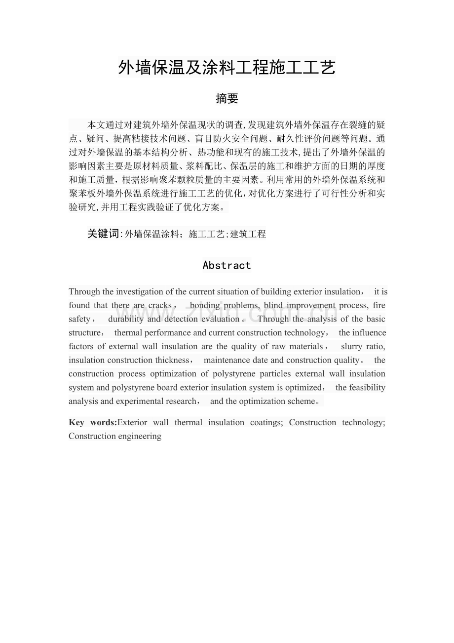 外墙保温及涂料工程施工工艺.doc_第1页