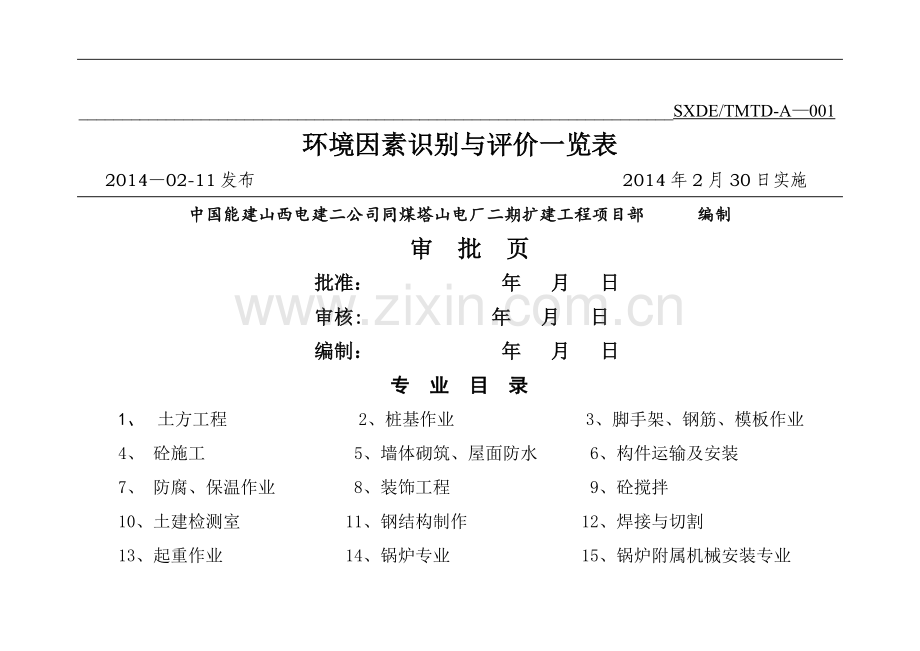 环境因素识别与评价表.doc_第1页