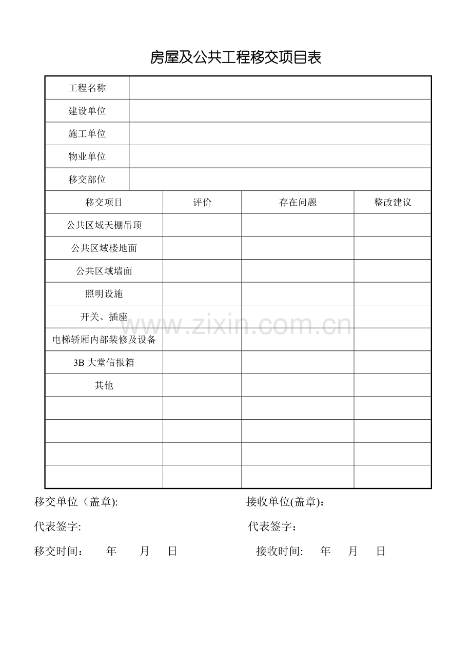 房屋及公共工程移交项目表(物业移交单).doc_第1页