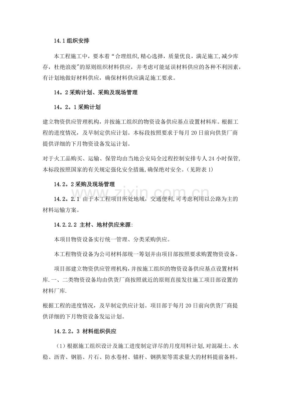 物资供应计划.doc_第1页