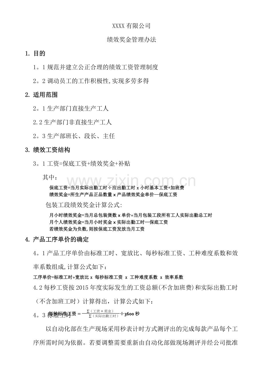 绩效工资奖金管理办法.docx_第1页