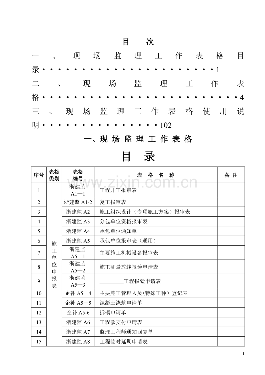 浙建监全套表格94788.doc_第1页