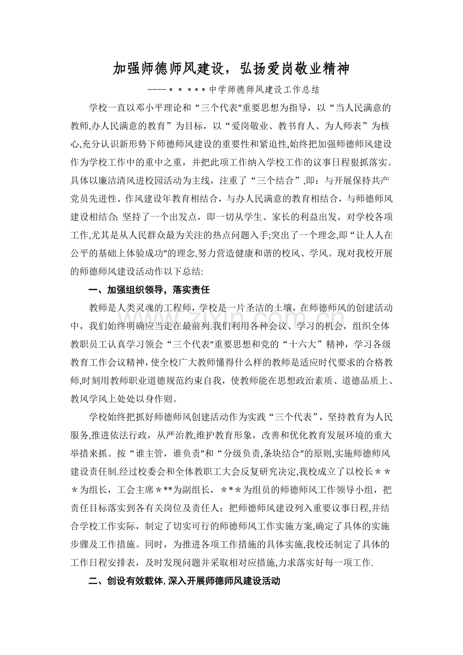 学校师德师风建设工作总结.doc_第1页