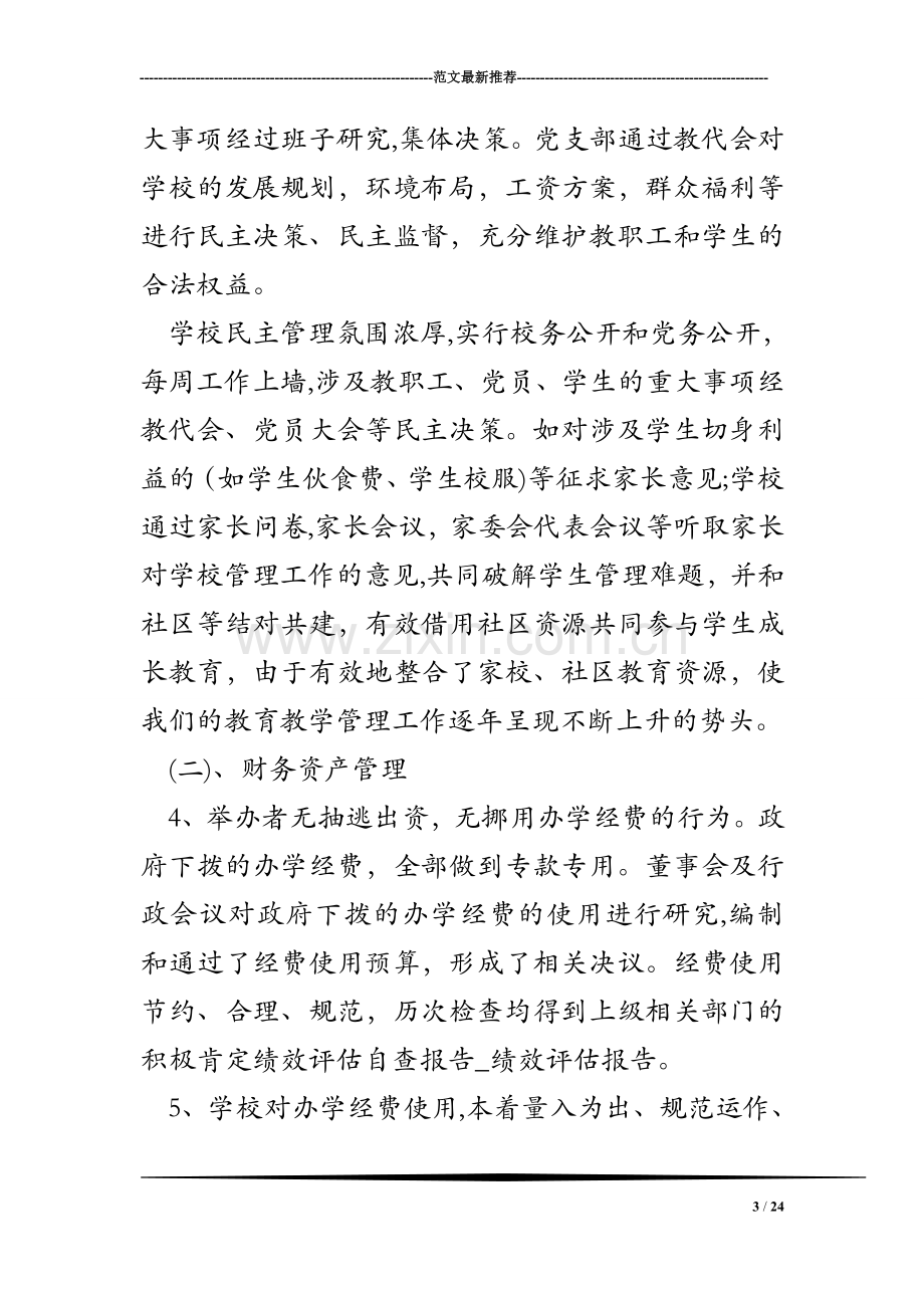 绩效评估自查报告-绩效评估报告.doc_第3页