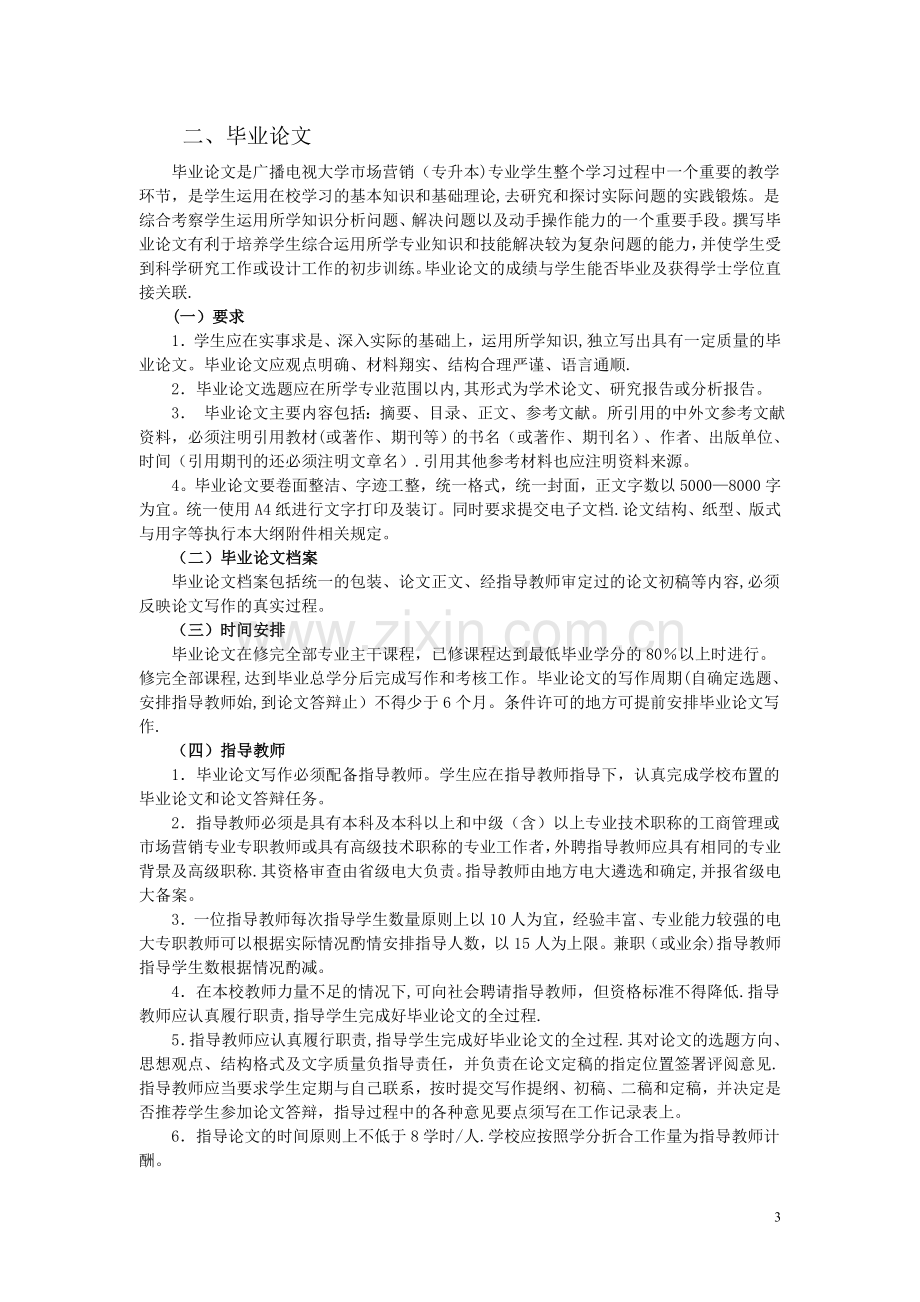 中央广播电视大学管理学科工商管理类市场营销专业(本科).doc_第3页