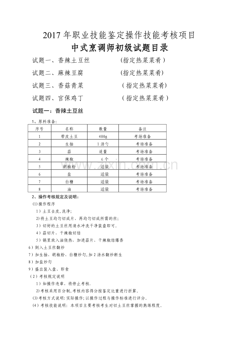 中式烹调师初级职业技能鉴定试题.doc_第1页