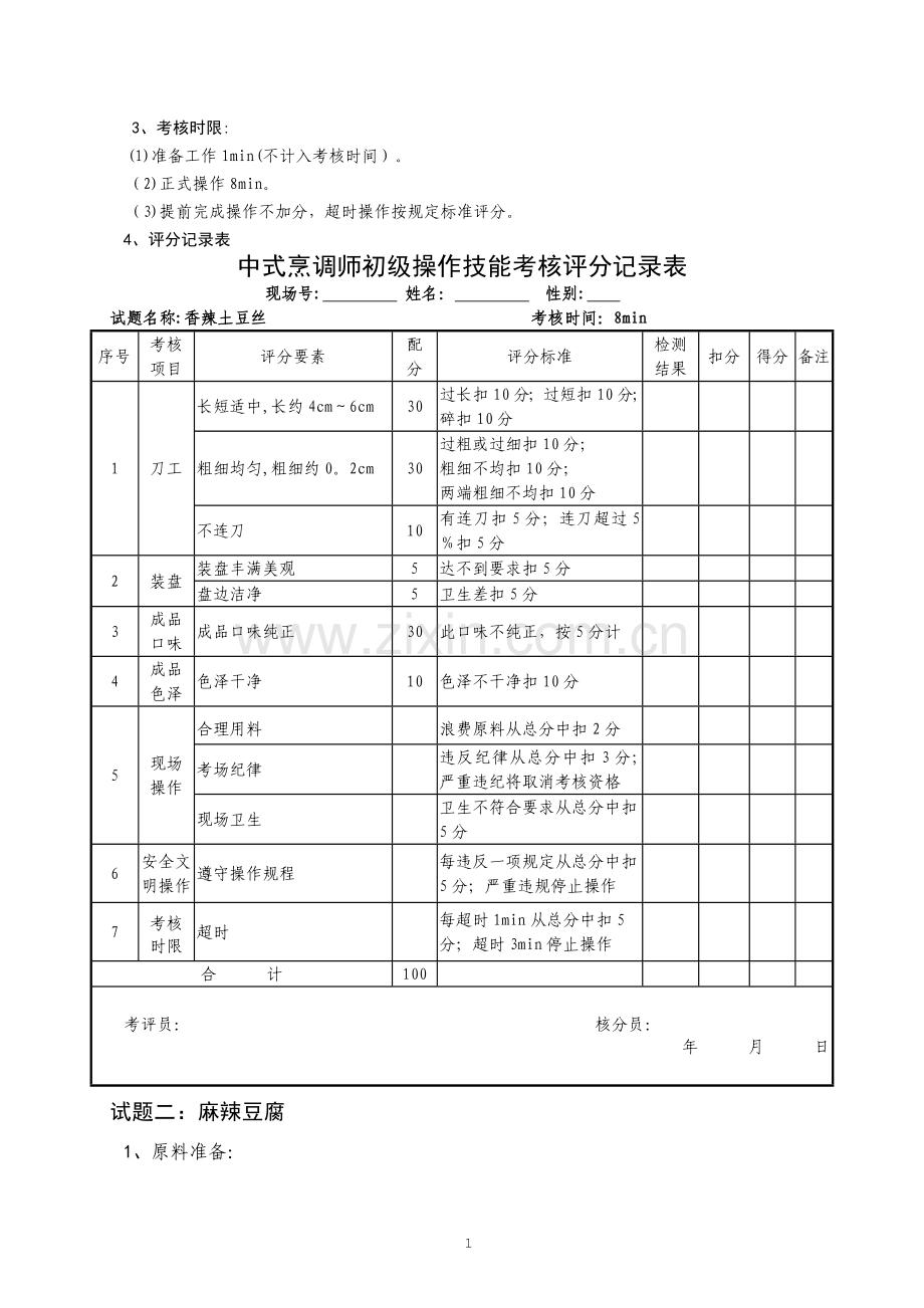 中式烹调师初级职业技能鉴定试题.doc_第2页