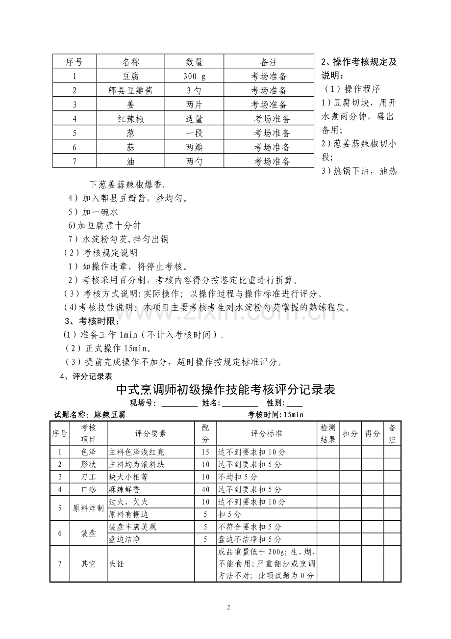 中式烹调师初级职业技能鉴定试题.doc_第3页