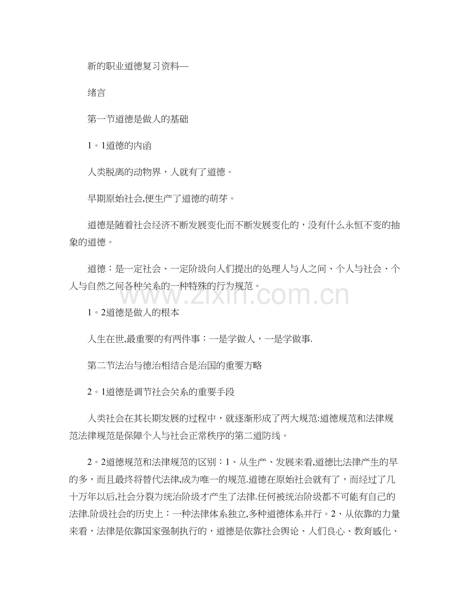 人力资源新的职业道德复习资料汇总.doc_第1页