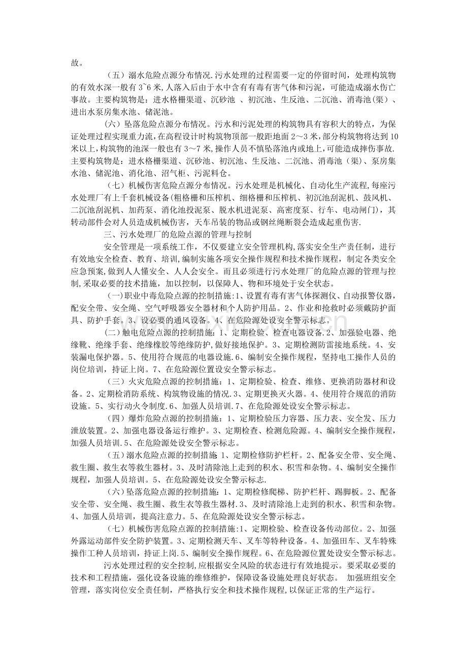 污水处理厂危险点源辨识与控制.doc_第2页