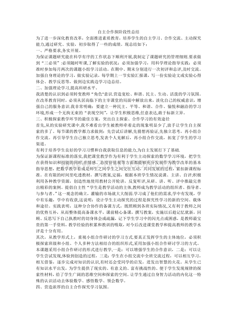 自主合作探究阶段性总结.doc_第1页