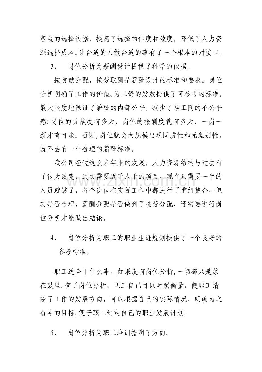 浅议岗位分析在人力资源管理中的应用.doc_第3页