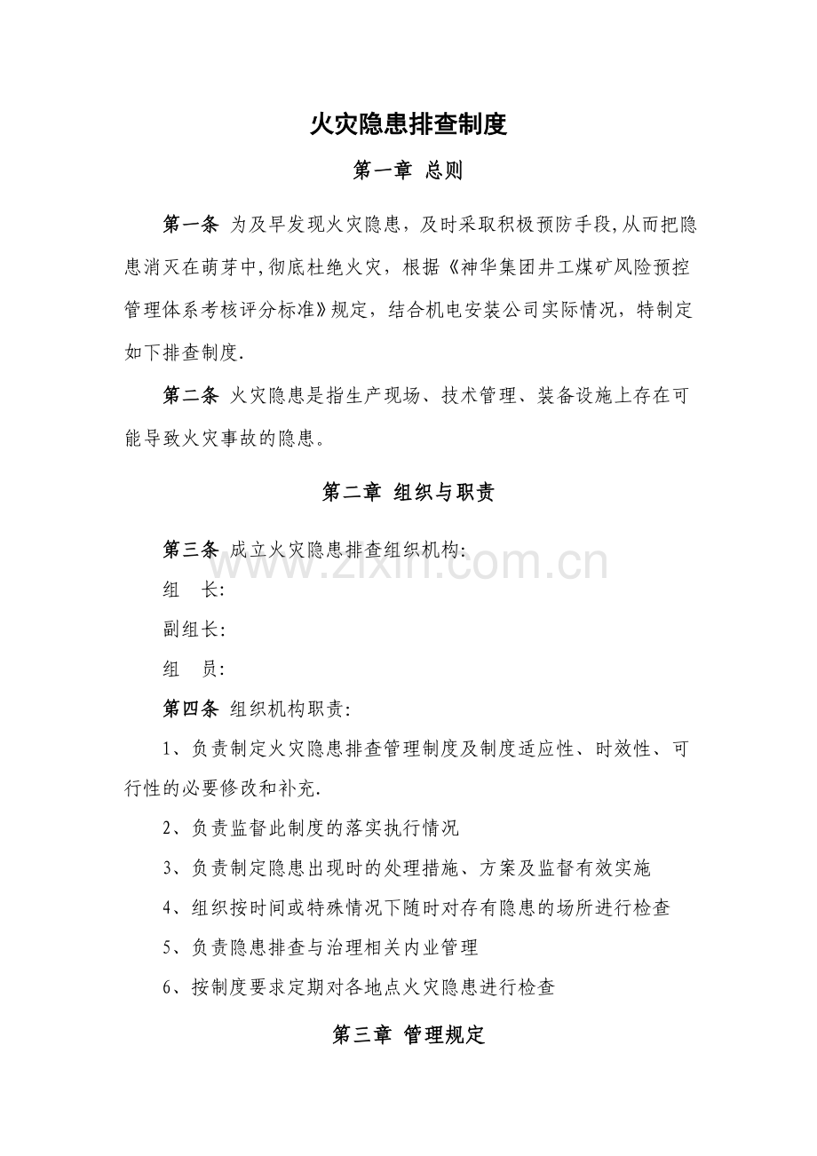 火灾隐患排查制度.doc_第1页