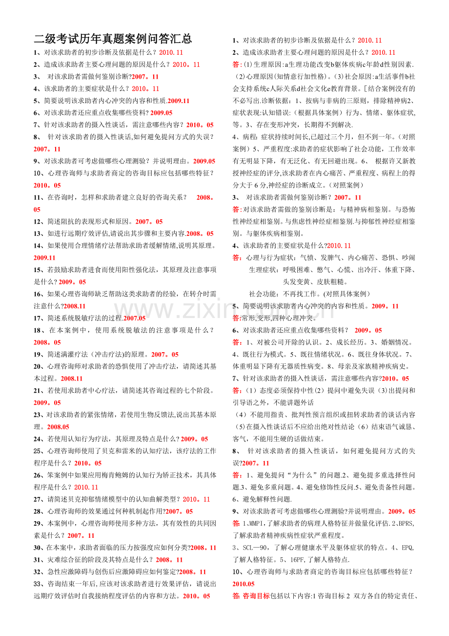 二级心理咨询师历年真题技能案例问答汇总.doc_第1页