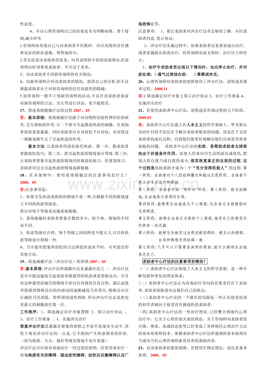 二级心理咨询师历年真题技能案例问答汇总.doc_第3页