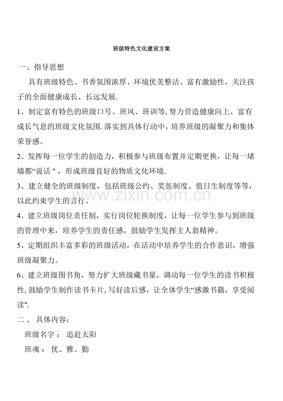 班级特色文化建设方案.doc_第1页