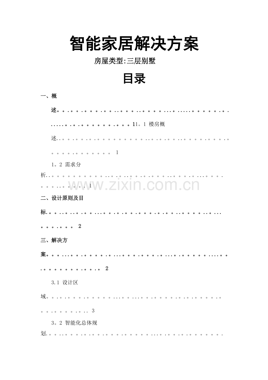 智能家居解决方案.doc_第1页