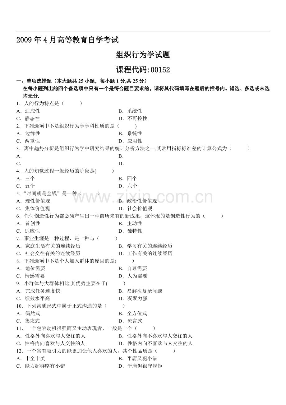 组织行为学试题及答案.doc_第1页