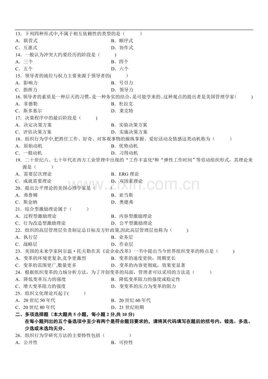 组织行为学试题及答案.doc_第2页