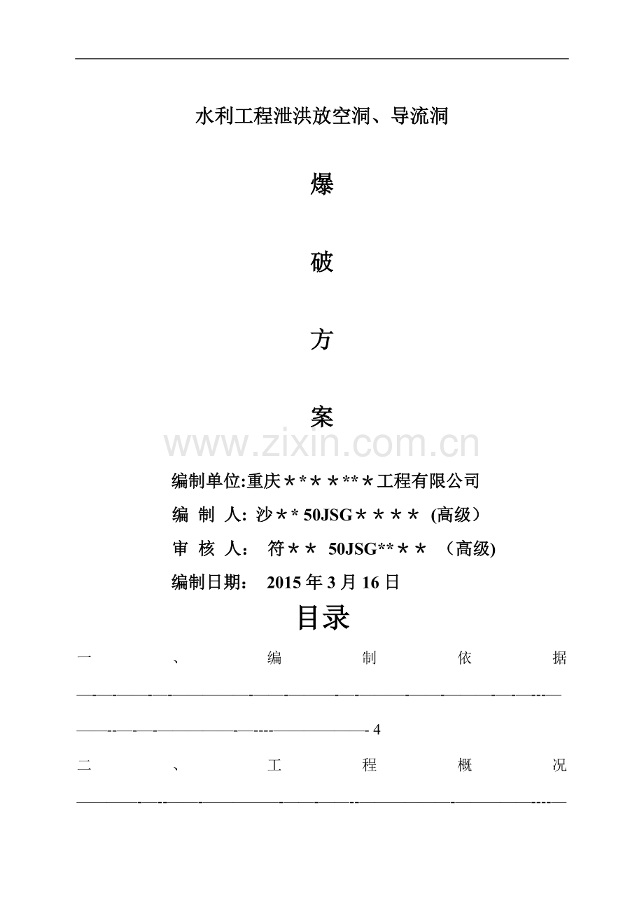 水利工程泄洪放空隧洞爆破施工方案.doc_第1页