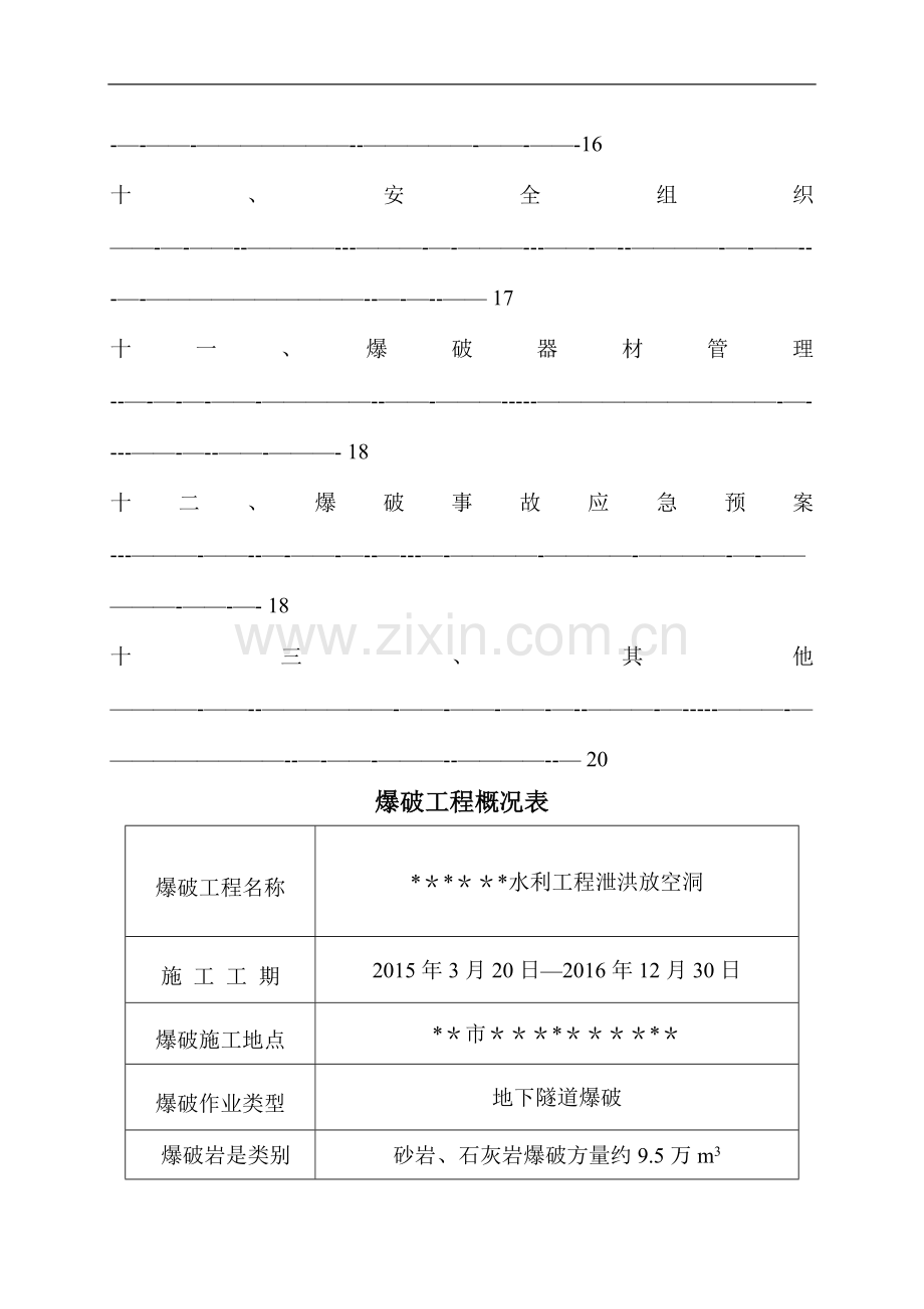 水利工程泄洪放空隧洞爆破施工方案.doc_第3页