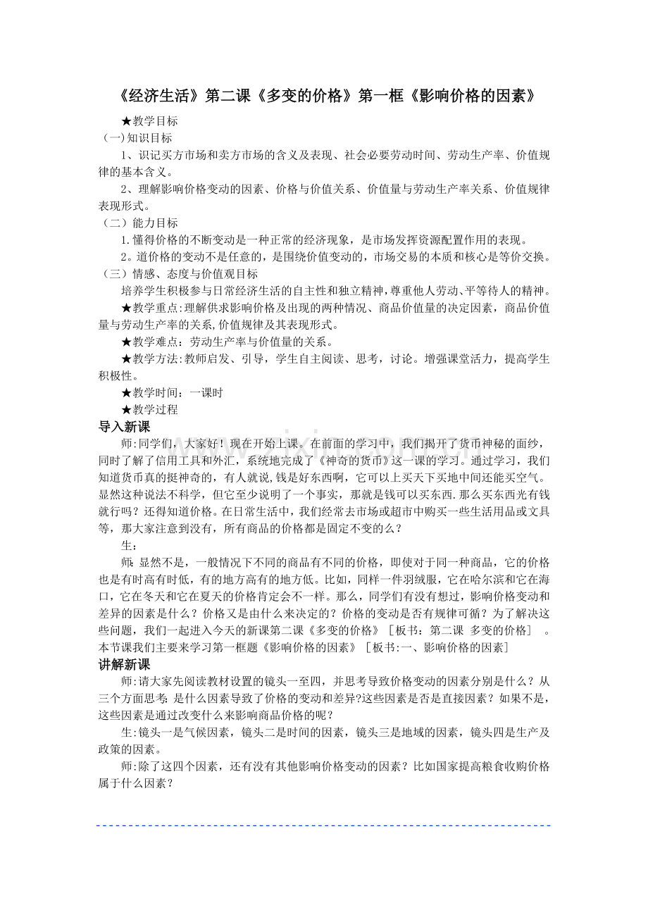 第二课第一框影响价格的因素教案.doc_第1页