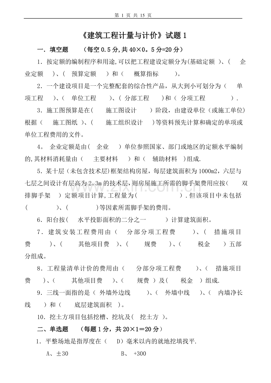 建筑工程计量与计价试卷及答案3套.doc_第1页