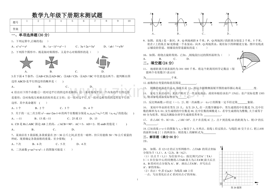 九年级数学下册期末测试题及答案.doc_第1页