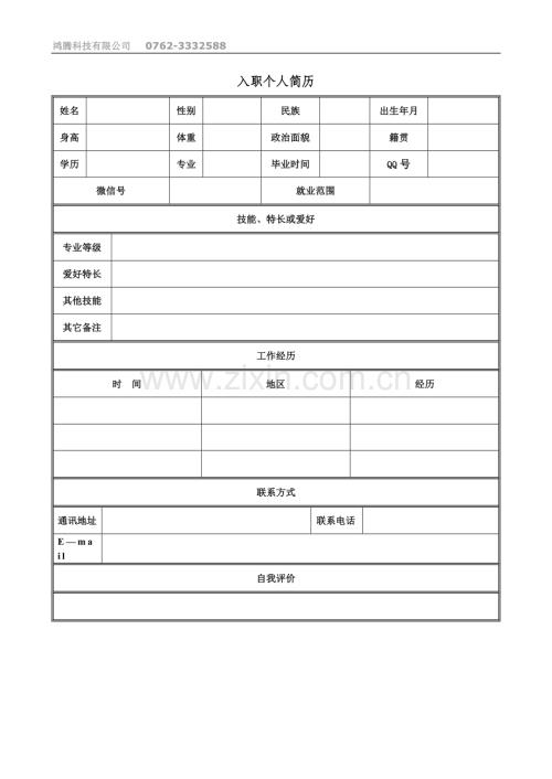 个人简历word简历模板.doc