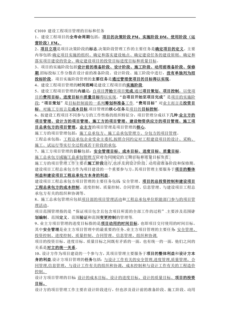 一级建造师--建设工程项目管理--第一章整理笔记范文.doc_第1页