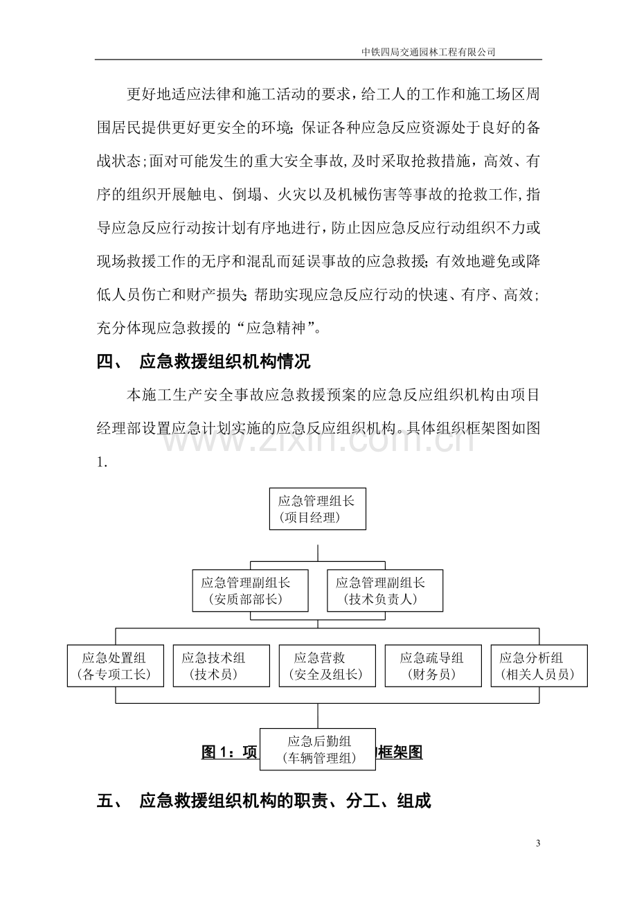 腾冲公园绿化安全事故应急预案施工方案-(1).doc_第3页