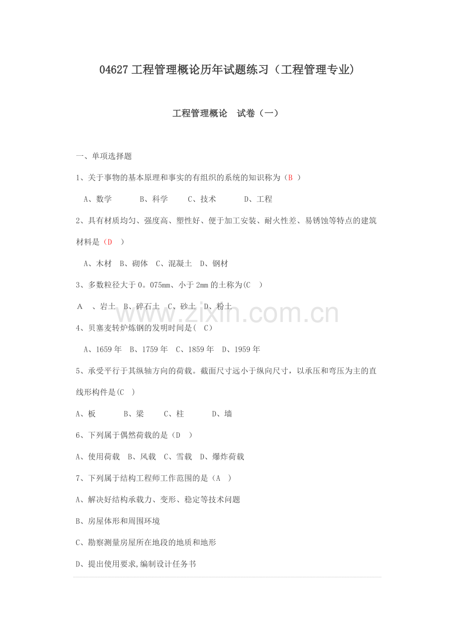 工程管理概论试题练习题.doc_第1页