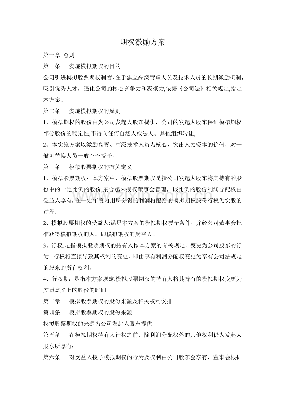 小企业期权激励方案(实例).doc_第1页