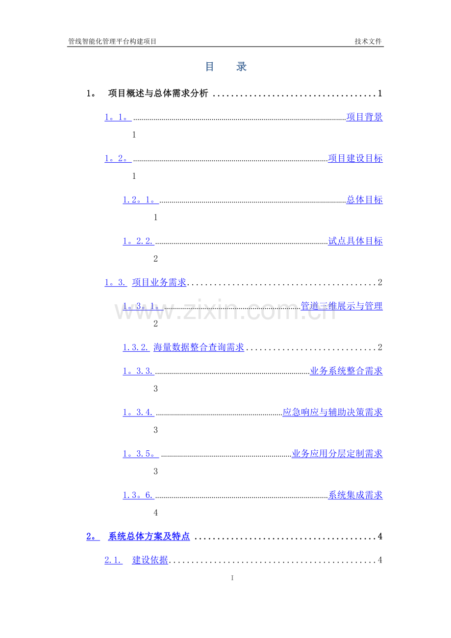 管线智能化管理平台构建项目技术方案.doc_第2页