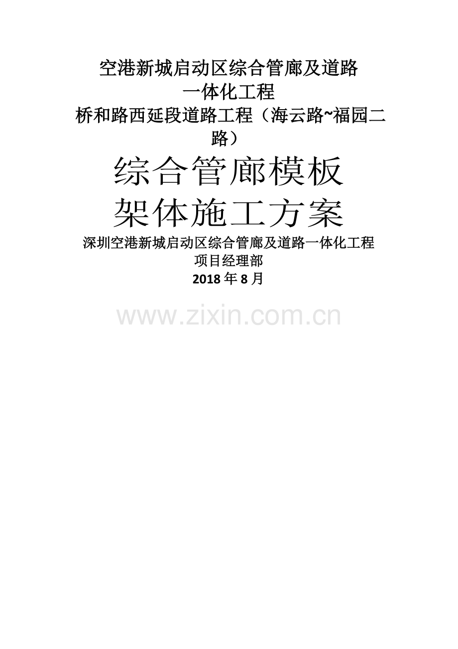 综合管廊模板施工方案.doc_第1页