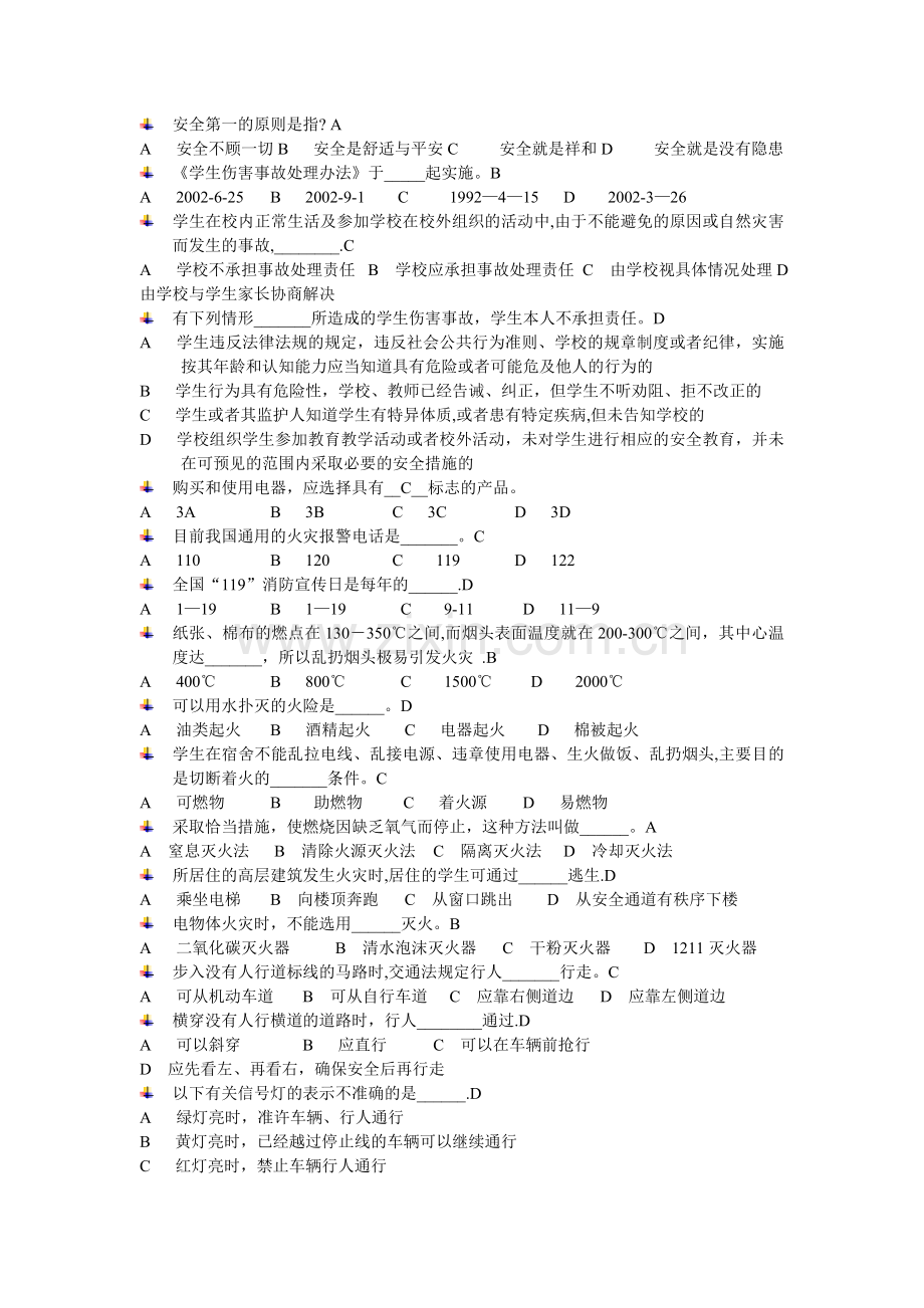 大学生安全教育题库.doc_第1页