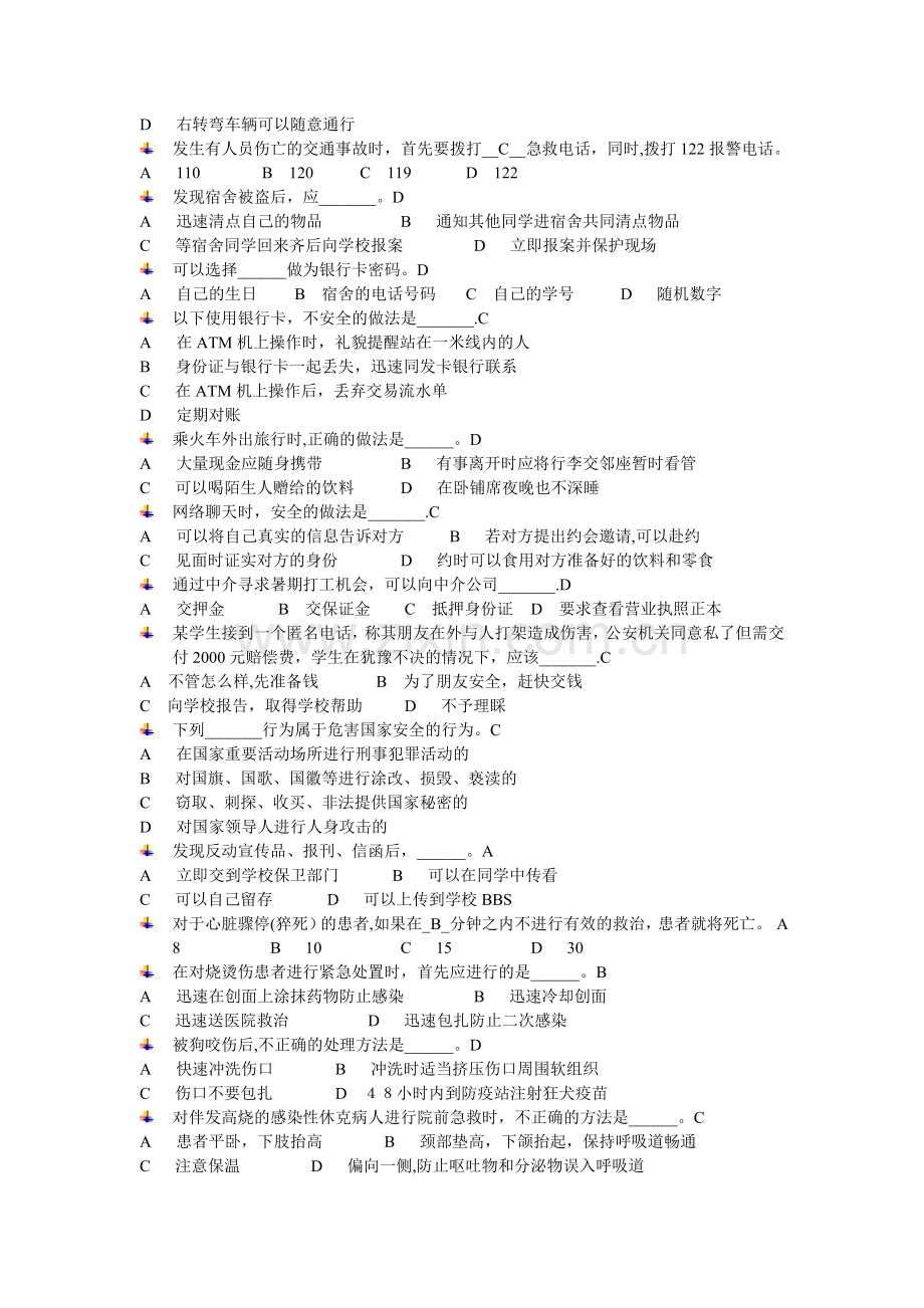 大学生安全教育题库.doc_第2页